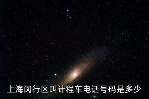上海閔行區叫計程車電話號碼是多少