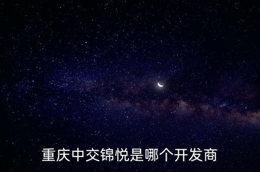 重慶中交錦悅是哪個開發商