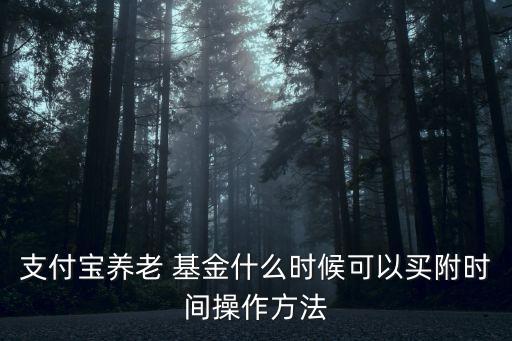 基金公司養老金