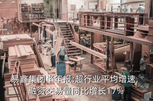 易鑫集團半年報:超行業平均增速, 融資交易量同比增長17%