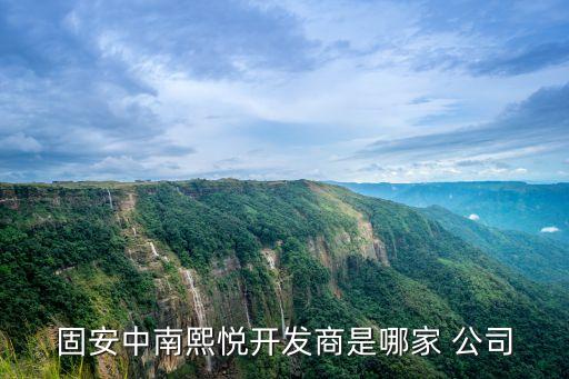 固安中南熙悅開發商是哪家 公司