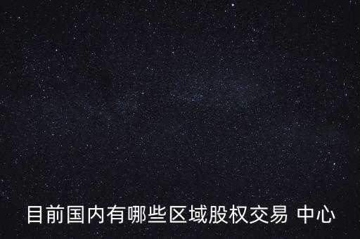 目前國內有哪些區域股權交易 中心