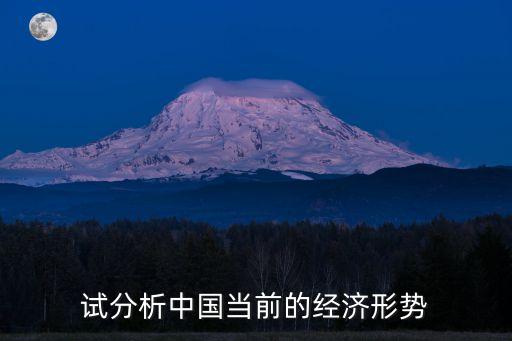 試分析中國當前的經濟形勢