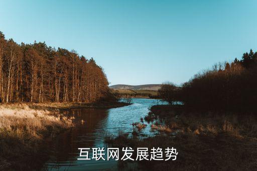 互聯網發展趨勢