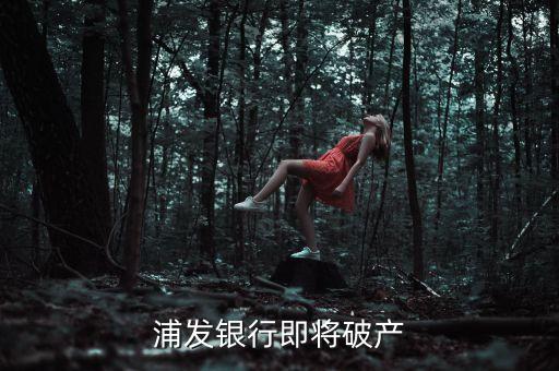 浦發銀行即將破產