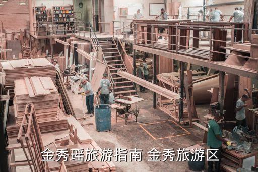  金秀瑤旅游指南 金秀旅游區