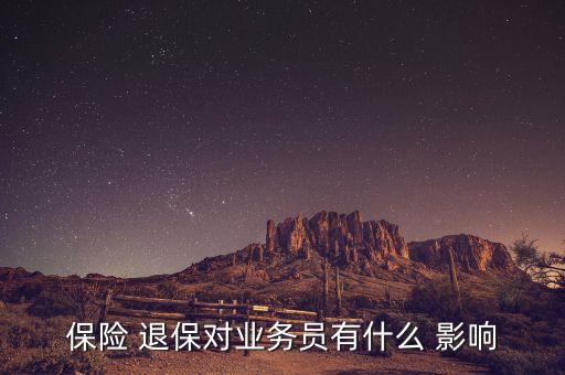 保險 退保對業務員有什么 影響