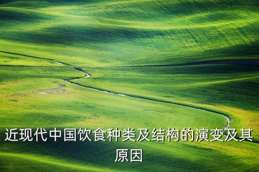 近現代中國飲食種類及結構的演變及其原因
