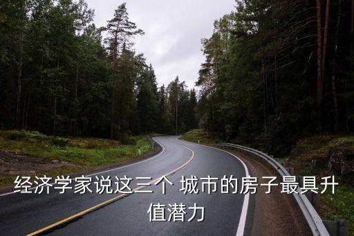 投資房產哪個城市,未來值得投資房產的城市