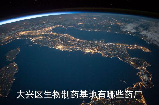 大興區生物制藥基地有哪些藥廠