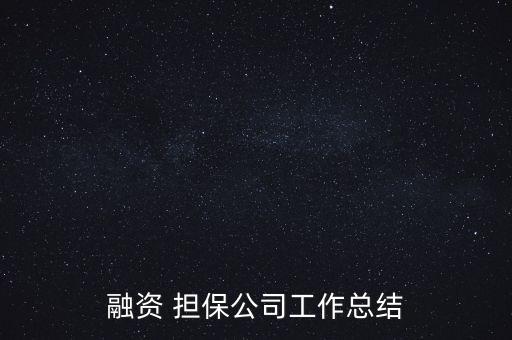恒巡個人擔保有限公司,中國投融資擔保有限公司正規嗎