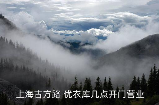  上海古方路 優衣庫幾點開門營業
