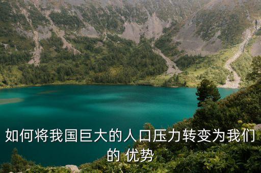 中國人數優勢,談談中國有哪些優勢