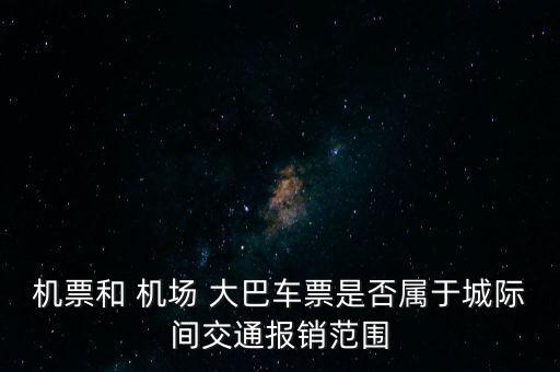 上海機場大巴有發票嗎