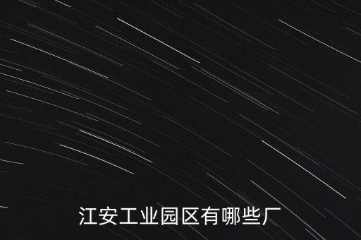 江安工業園區有哪些廠