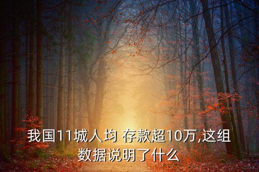 我國11城人均 存款超10萬,這組數據說明了什么