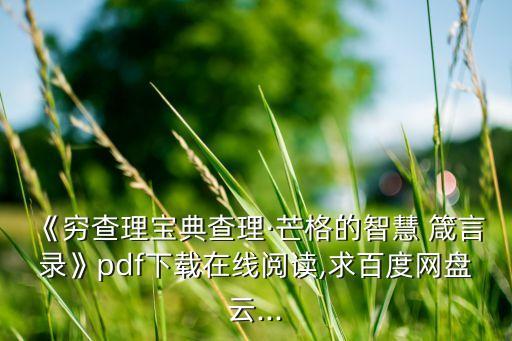 《窮查理寶典查理·芒格的智慧 箴言錄》pdf下載在線閱讀,求百度網盤云...