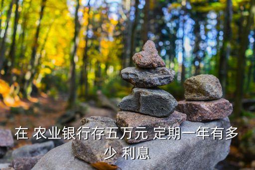 2015農業銀行存定期利息,農業銀行存定期利息什么時候給