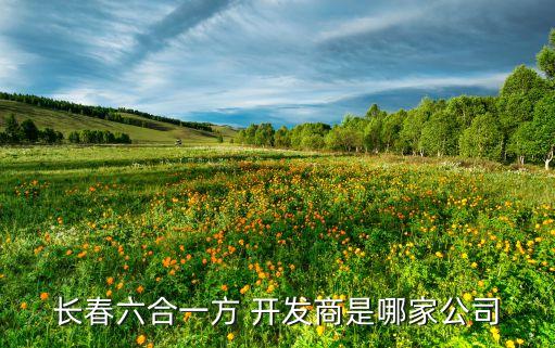 吉林省吉發房地產開發有限公司,永州市吉發房地產開發有限公司