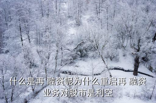 什么是再 融資呢為什么重啟再 融資業務對股市是利空