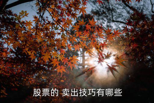 股票賣出絕招,股票買入賣出手續費怎么算