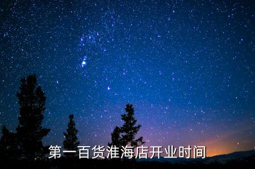 第一百貨淮海店開業時間