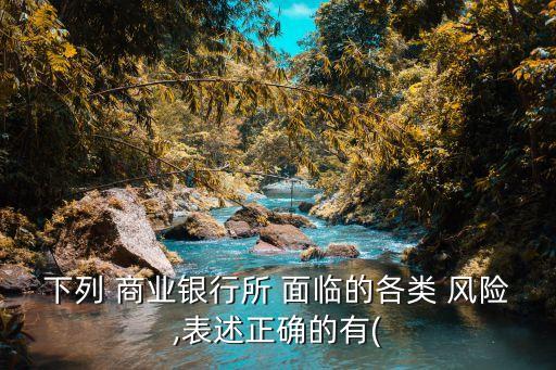 商業銀行面臨的風險,銀行信貸業務風險及防范對策