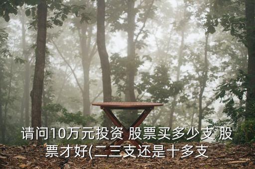 股票買多少股劃算,股票一次買多少股手續費劃算