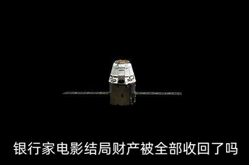  銀行家電影結局財產被全部收回了嗎