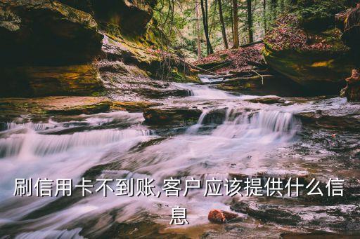 刷卡后銀行退錢給持卡人,刷卡顯示請持卡人與銀行聯系