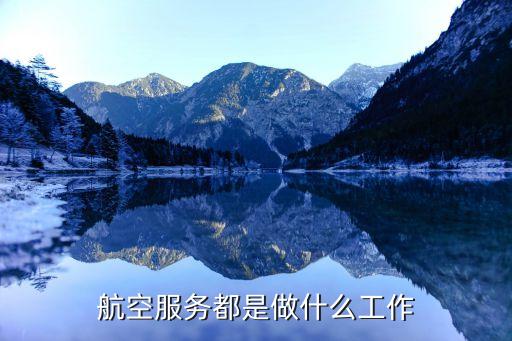 航空公司主要業務