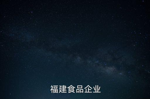  福建食品企業