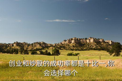  創業和炒股的成功率都是十比一,你會選擇哪個
