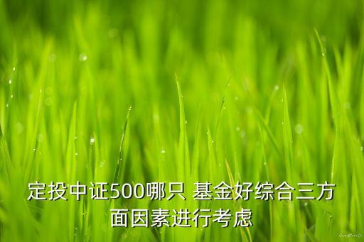 指數基金定投推薦,滬深300指數基金定投怎么買