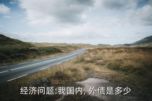 中國外債余額數據,國家外債余額2022年數據