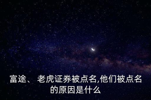 富途、 老虎證券被點(diǎn)名,他們被點(diǎn)名的原因是什么