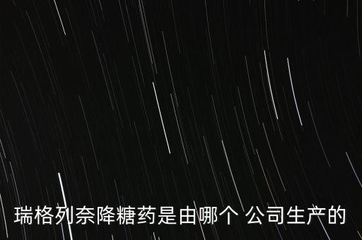 瑞格列奈降糖藥是由哪個 公司生產的