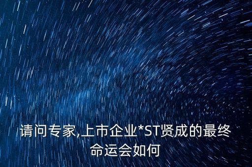 請問專家,上市企業*ST賢成的最終命運會如何