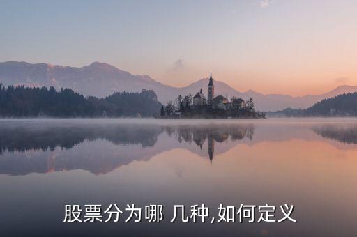 股票有哪幾種類型,股票發行分為哪幾種類型