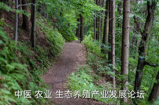 中醫 農業 生態養殖產業發展論壇