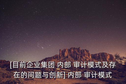 集團公司內部審計有權審計子公司,子公司不配合集團公司審計