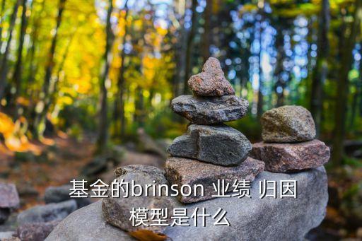  基金的brinson 業績 歸因模型是什么