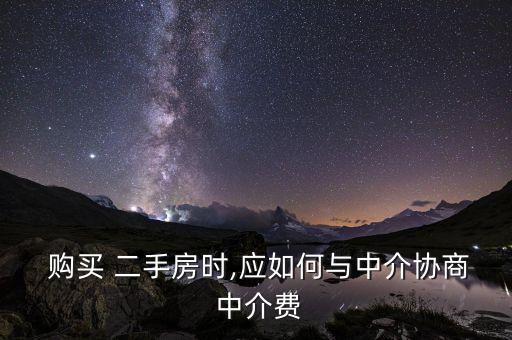  購買 二手房時,應如何與中介協商 中介費