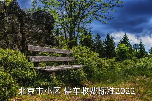  北京市小區 停車收費標準2022