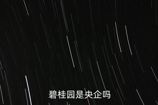 碧桂園控股有限公司總部在哪,臨沭碧桂園農業控股有限公司招聘