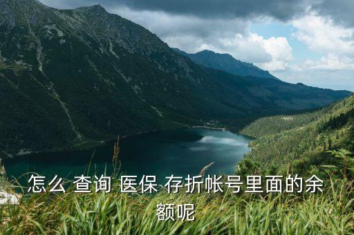 北京醫保卡存折查詢,北京只有醫保卡沒有存折