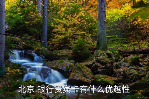 北京 銀行貴賓卡有什么優越性