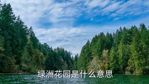 浙江綠洲生態股份有限公司,廈門綠洲環保產業股份有限公司
