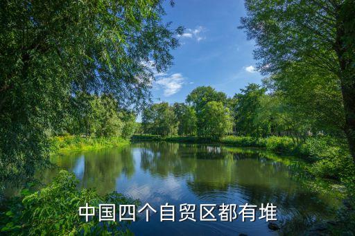 中國四個自貿區都有堆