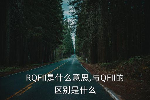 RQFII是什么意思,與QFII的區別是什么